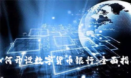 如何开设数字货币银行：全面指南