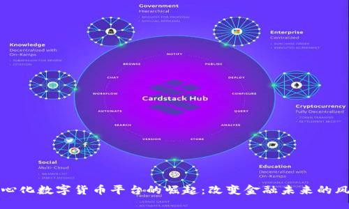 中心化数字货币平台的崛起：改变金融未来的风暴