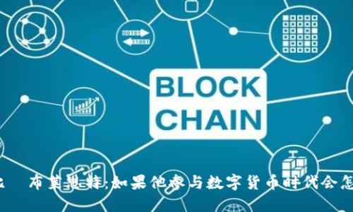 科比·布莱恩特：如果他参与数字货币时代会怎样？