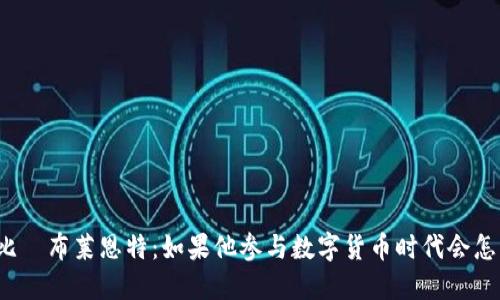 科比·布莱恩特：如果他参与数字货币时代会怎样？