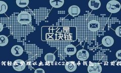 如何轻松管理以太坊ERC20代币钱包：一