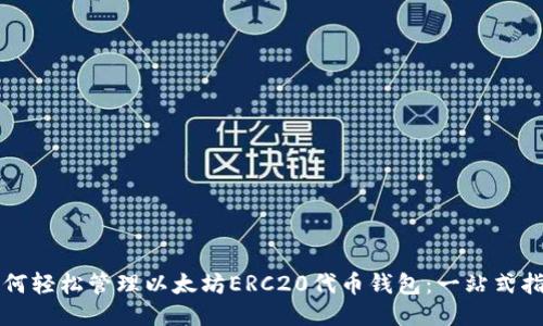 如何轻松管理以太坊ERC20代币钱包:一站式指南