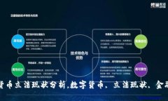 数字货币立法现状分析，数字货币, 立