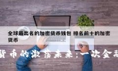 马云与数字货币的激荡未来：一次金融