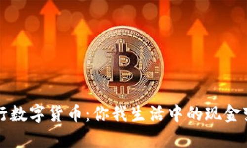 央行数字货币：你我生活中的现金变革