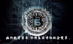 央行数字货币：你我生活中的现金变革