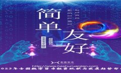 2023年全国数字货币投资现状与发展趋