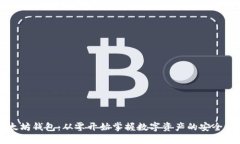 以太坊钱包：从零开始掌握数字资产的