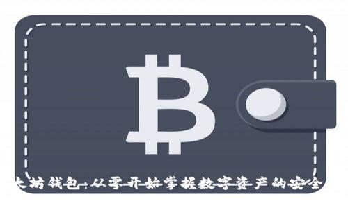 以太坊钱包：从零开始掌握数字资产的安全管理