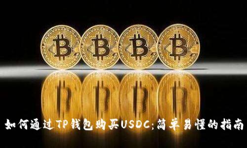 如何通过TP钱包购买USDC：简单易懂的指南