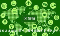 探索未来金融：深入了解中国数字货币