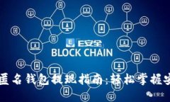 以太坊匿名钱包提现指南：轻松掌握安