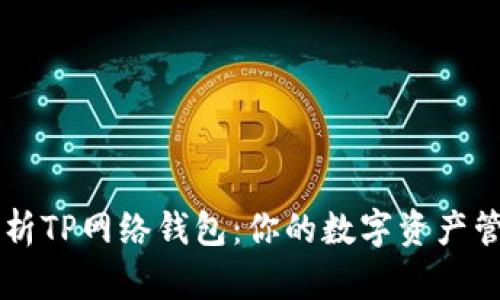 全面解析TP网络钱包：你的数字资产管理助手