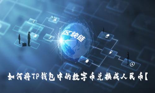 如何将TP钱包中的数字币兑换成人民币？