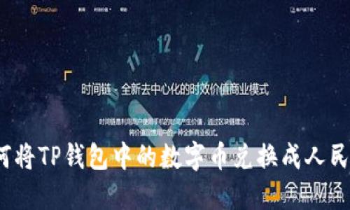 如何将TP钱包中的数字币兑换成人民币？