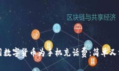 如何在成都使用数字货币为手机充话费