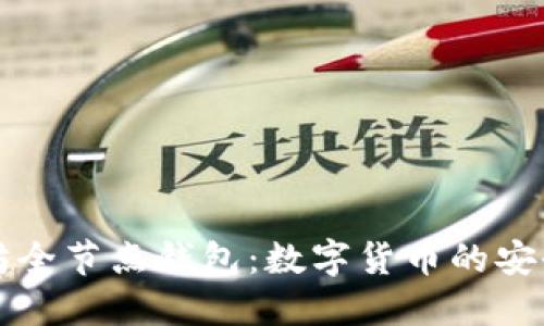 以太坊全节点钱包：数字货币的安全港湾