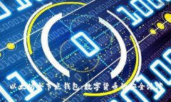 以太坊全节点钱包：数字货币的安全港