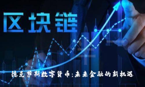 德克萨斯数字货币：未来金融的新机遇