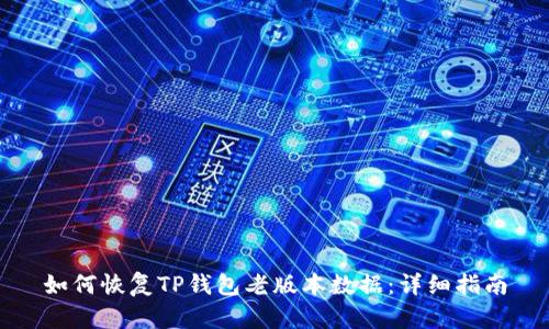 如何恢复TP钱包老版本数据：详细指南