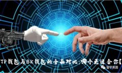 TP钱包与BK钱包的全面对比：哪个更适合你？