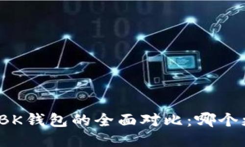 TP钱包与BK钱包的全面对比：哪个更适合你？
