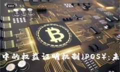 探索数字货币中的权益证明机制（PO