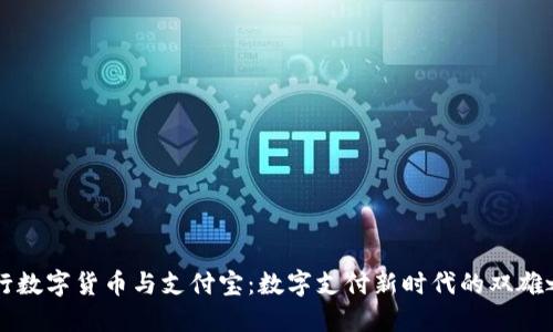 央行数字货币与支付宝：数字支付新时代的双雄之争