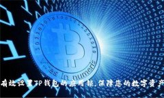 如何有效设置TP钱包的应用锁，保障您的数字资产