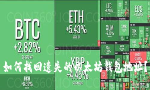 如何找回遗失的以太坊钱包地址？