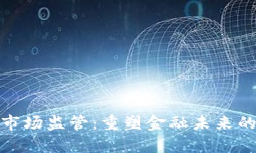 数字货币市场监管：重塑金融未来的必要之路