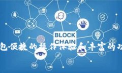 TP钱包的激活与安全性分析：使用前你需要知道什