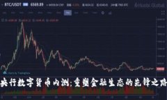 央行数字货币内测：重塑金融生态的先锋之路