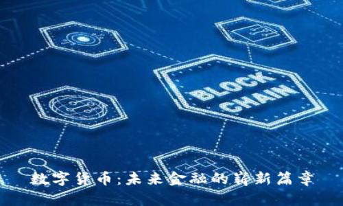 数字货币：未来金融的崭新篇章
