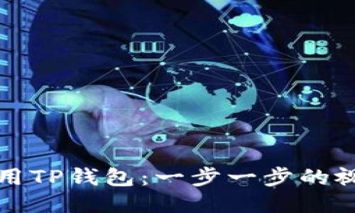 如何使用TP钱包：一步一步的视频指南