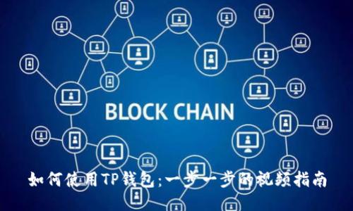如何使用TP钱包：一步一步的视频指南