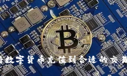 如何将数字货币充值到合适的交易平台？