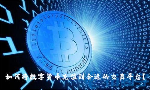 如何将数字货币充值到合适的交易平台？