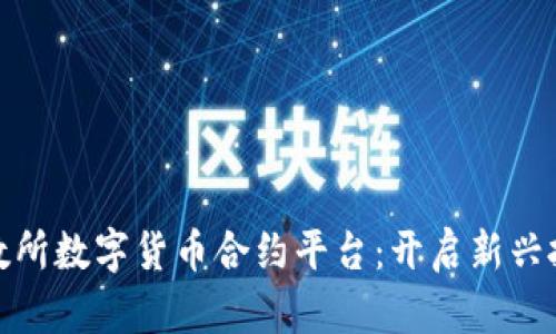 探索北数所数字货币合约平台：开启新兴投资时代