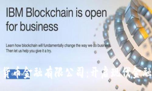 :
央行数字货币金融有限公司：开启现代金融的新篇章