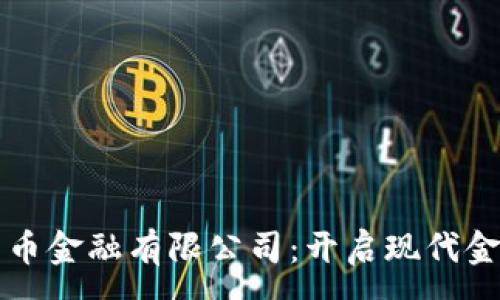 :
央行数字货币金融有限公司：开启现代金融的新篇章