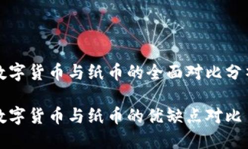 数字货币与纸币的全面对比分析
数字货币与纸币的优缺点对比