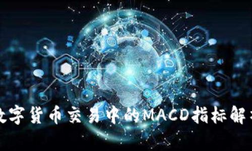 数字货币交易中的MACD指标解析