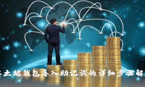 以太坊钱包导入助记词的详细步骤解析