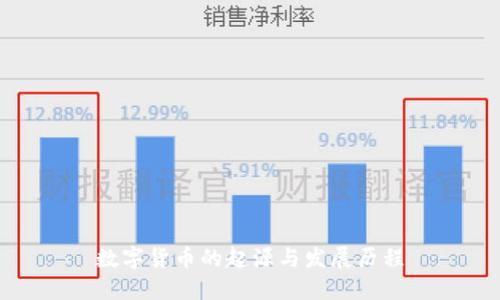 数字货币的起源与发展历程