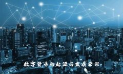 数字货币的起源与发展历程