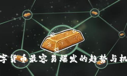 数字货币最容易爆发的趋势与机遇