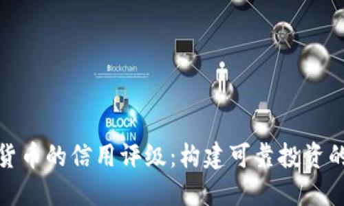 数字货币的信用评级：构建可靠投资的基石