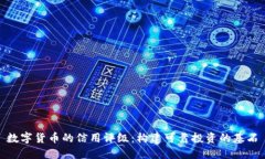数字货币的信用评级：构建可靠投资的