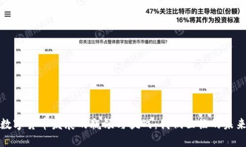 数字货币发展的瓶颈与挑战:我们面临的未来